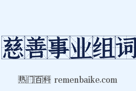 慈善事业组词是什么意思的图片